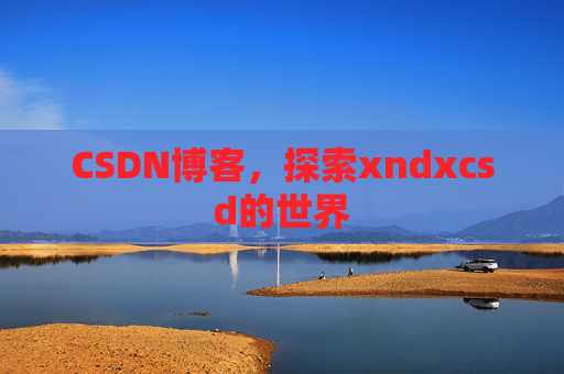 CSDN博客，探索xndxcsd的世界